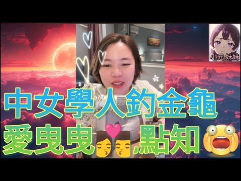中女皮膚好,學人釣金龜狂曳曳,點知😭| B 小元 最新直播 #何伯 #何太 #東張西望 #小元姐姐 #小圓感情分享 #小元妹妹