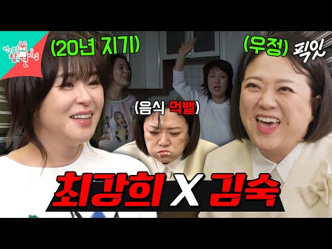 [전참시] "우리가 안 지 벌써 20년.." 근데 아직 친해지는 중입니다. MBC240504방송