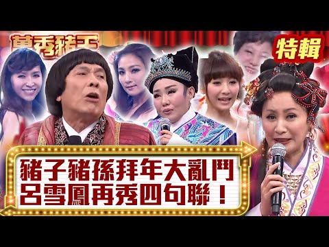豬子豬孫「拜年大亂鬥」 呂雪鳳再秀四句聯！【萬秀豬王特輯】#豬哥亮 #陳亞蘭 #吳敏 #素珠 #黃西田 #大小芭比 #愷弟 #謝欣諭 #呂雪鳳 #陳思璇 #殷琦 #錢帥君@ctvent_classic