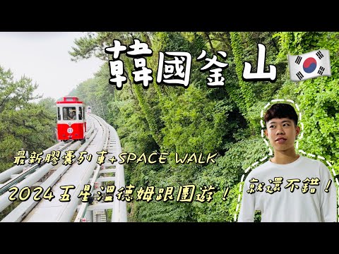 【韓國釜山🇰🇷五天四夜】 (ENG SUB)韓國SEA LIFE水族館有美人魚秀🧜？無購物跟團怎麼玩？25分鐘帶你一次看清楚！