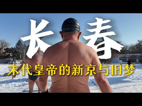 搭火车环游中国到达长春！这是让我触动最深的一座城市【4K】｜吉林｜火车环游中国｜小可追太阳｜Travel around China by train｜Chang Chun ｜Ji Lin