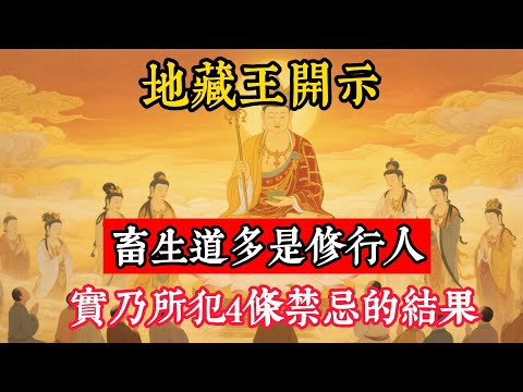 地藏王開示：畜生道多是修行人，實乃所犯4條禁忌的結果！#立地成佛#佛陀#佛學#佛教#禪修#佛法智慧#佛教故事#佛教文化
