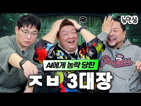 "데이트는 이렇게 하는 거라고!!" AI랑 소개팅하면서 연애 한 번 배워보겠습니다💐 (with.송영길&박영진) | 뉴민상
