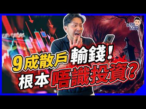 散戶6大病徵！9成散戶輸錢，如何避免自殺式投資？人性陷阱有得救！【施傅教學】#散戶 #心態 #哲學