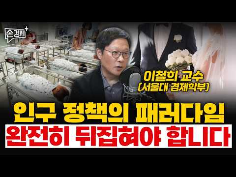 인구 정책의 패러다임 완전히 뒤집혀야 합니다 - 이철희 교수 (서울대 경제학부)