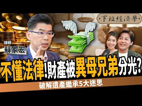 【法律】不懂法律！一輩子財產竟被兄弟分光？破解遺產繼承5大迷思！ft. 蘇家宏｜下班經濟學500｜謝哲青 @TheStormMedia