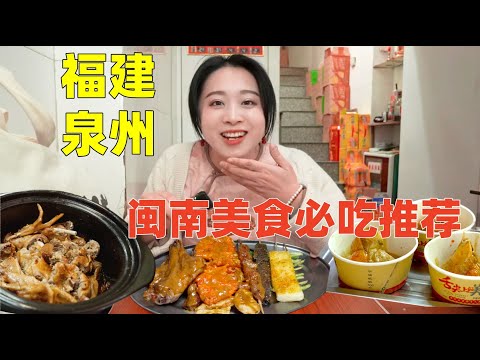 福建泉州美食攻略：闽南特色美食肉粽、面線糊、姜母鴨和特色燒烤，全部吃完不到200元！