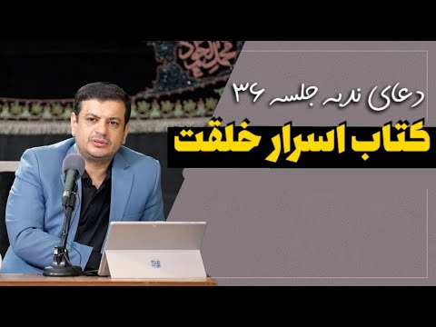 سخنرانی دعای ندبه جلسه ۳۶ - علم پیامبر , کتاب اسرار خلقت - ۳۱ شهریور ۱۴۰۲
