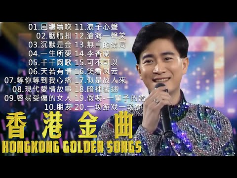 [粵語老歌 ] - 經典粵語歌曲精選 | Hong Kong Popular Golden Songs || 100首必聽經典粵語歌《陳百強, 張學友, 張國榮, 周慧敏, 劉德華》