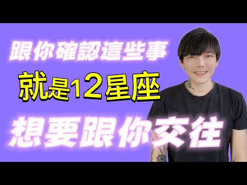 「星座」跟你確認這些事～就是12星座💓想要跟你交往💓