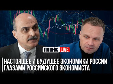 Настоящее и будущее экономики России глазами российского экономиста