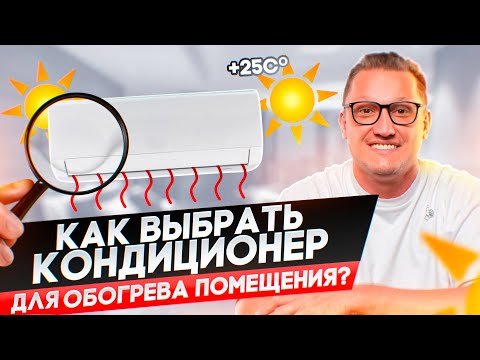 Как выбрать кондиционер на обогрев? Настройки кондиционера для обогрева помещения