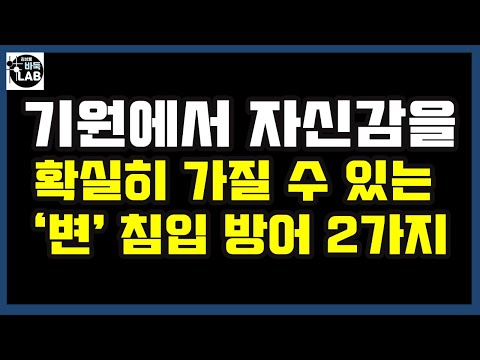 [기원에서 자신감을 확실히 가질 수 있는 '변' 침입 방어 2가지 수법]