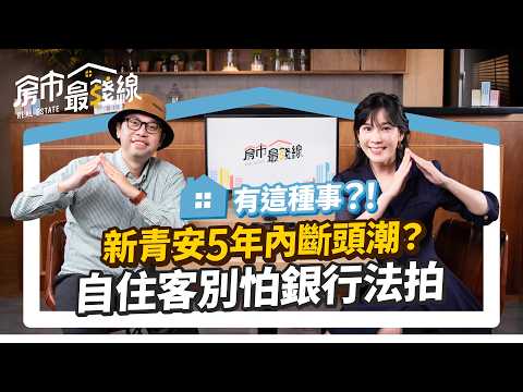 【新青安】ft.買房阿元 房價上漲幫凶？新青安哪些地雷不能踩！申貸超過6萬戶，貸款違規、貸後轉租... 政策稽查4大招｜買房阿元、劉涵竹  ｜房市最錢線 @houseinin