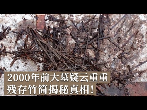古墓埋藏2000多年 被盗多次仍有意外之喜  残余竹简揭秘战国大墓真相！《探索·发现》沙洋寻楚（下）丨 中华国宝