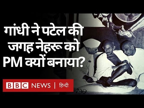 Patel को छोड़कर Mahatma Gandhi ने Nehru को PM क्यों बनवाया? दयाशंकर शुक्ल के लेख पर आधारित वीडियो.