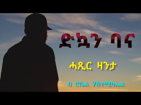 ድኳን ባና - ሓጺር ዛንታ / Dkuan Bana Short Story By Robiel Habtemichael