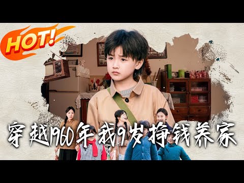 《穿越1960年，我9歲掙錢養家》第1~80集【高清完结合集】丨#盛世短剧 #短剧 #都市 #逆袭 #搞笑 #系统 #修仙 #爱情 #甜宠 #drama #穿越 #重生#短劇