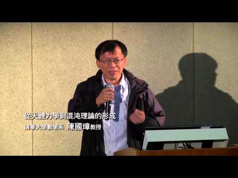 從天體力學到混沌理論的形成｜陳國璋｜探索講座〖秩序與複雜的華爾滋〗