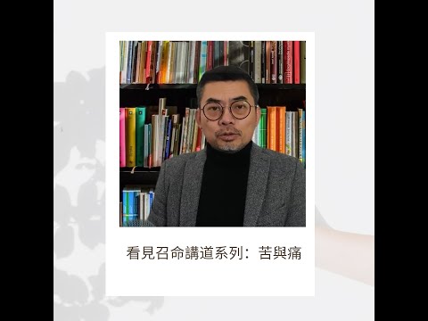 看見召命講道系列：苦與痛
