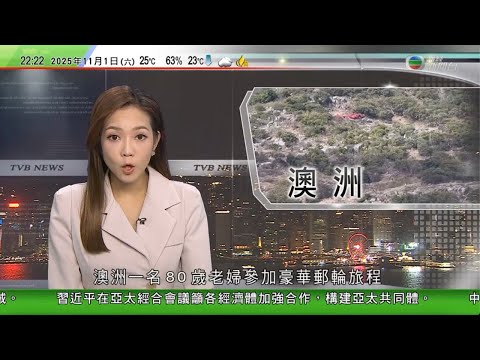 無綫TVB 1000 一小時新聞｜澳洲八旬老婦參加豪華郵輪旅程被獨留海島亡　家屬質疑無點人數｜印度寺廟人踩人事件　至少13傷｜白宮發「習特會」輕鬆照片　包括特朗普展示卡紙逗笑習近平｜TVB NEWS