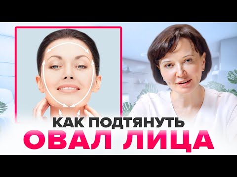 Как подтянуть овал лица без операции за одну процедуру в кабинете косметолога | Ирина Рахова