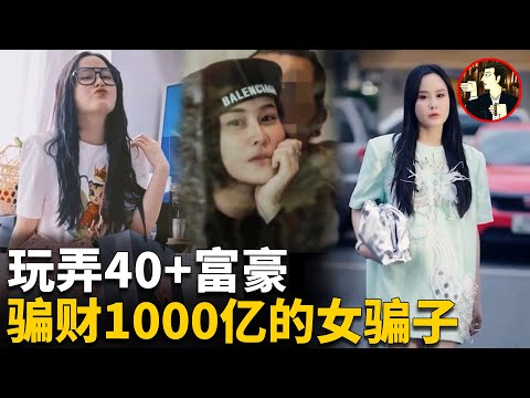 女網紅的驚天騙局，僱傭300人演戲騙人，把眾富豪耍的團團轉，小心類似的騙局-Case of Tina Duong