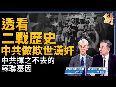 透看二戰歷史 中共做欺世漢奸！中共的蘇聯基因！無知還是有意？解析中共海警船撞自家軍艦！美英在中共眼皮下演習！要把台灣歷史放在全球歷史下定位！｜明居正｜胡振東｜新聞大破解 【2025年8月15日】