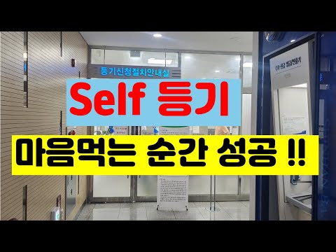 l 셀프등기 ㅣ 셀프등기쉽게하는법 ㅣ 셀프등기시필요한자료 ㅣself 등기 ㅣ소유권이전등기 ㅣ소유권이전등기시 필요자료 ㅣ 등시시 소요비용 ㅣ아파트 셀프등기 ㅣ분양아파트셀프등기 ㅣ
