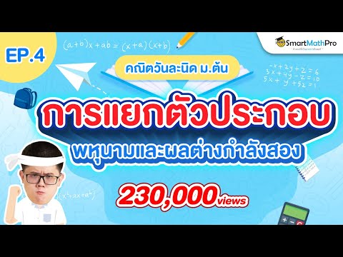 การแยกตัวประกอบพหุนาม (คณิต ม.ต้น) คณิตวันละนิด EP.4 | คณิตศาสตร์ by พี่ปั้น SmartMathPro