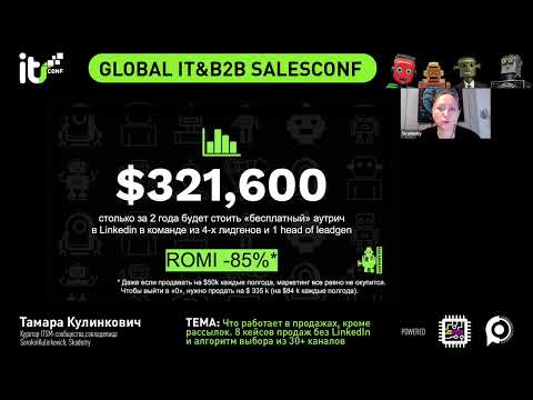 8 кейсов продаж без LinkedIn и алгоритм выбора из 30+ каналов _ Тамара Кулинкович _ для ITSConf 2025