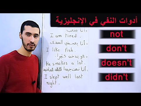 الدرس 1 : أدوات النفي : not , don't , doesn't , didn't