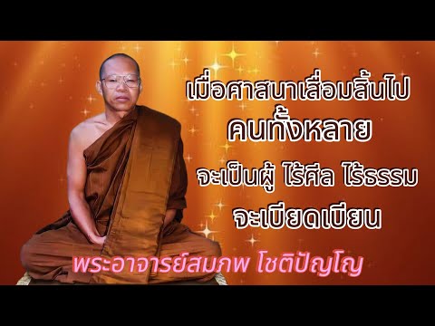 เมื่อศาสนาเสื่อมสิ้นไป#ธรรมะเตือนสติ #ธรรมเทศนา #พระอาจารย์สมภพ โชติปัญโญ