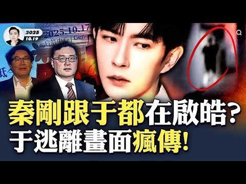 于朦朧生前“詭異劇情”預告？竟提到“偶人”！“秦剛”突在啟皓藝術館現身，傳🐟曾藏此地下，他們有關嗎；于帳號內有驚人798私展？浙江“8蔡姓人”獻祭案，可解釋習家拿于朦朧幹了啥｜大宇拍案驚奇