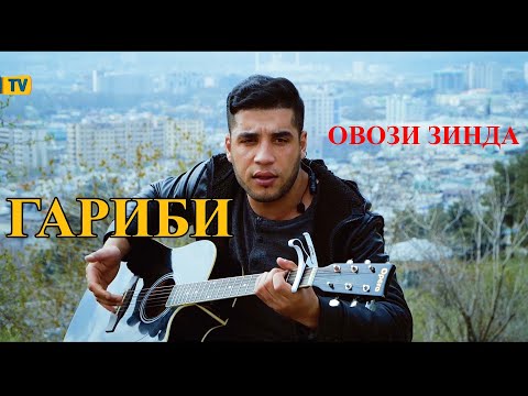 начиб ГАРИБИ НАТАША ОВОЗИ ЗИНДА #БО ГИТАРА