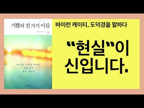 기쁨의 천가지 이름(바이런 케이티)- 스트레스를 일으키는 모든 생각은 현실과 다투는 생각이며 그 모든 생각은 한 가지의 주제 "그것은 지금과 달라야 해"의 변주곡들입니다.