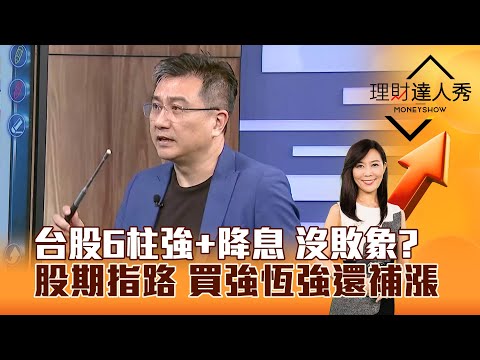 【理財達人秀】台股6柱強+降息 沒敗象？股期指路 買強恆強還補漲｜李兆華、楊雲翔 2025.10.07 part3