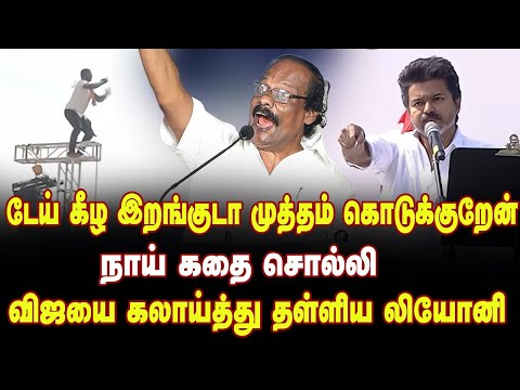 யார்ரா தீய சக்தி ? டேய் கீழ இறங்குடா முத்தம் கொடுக்குறேன் | விஜயை கலாய்த்து தள்ளிய லியோனி