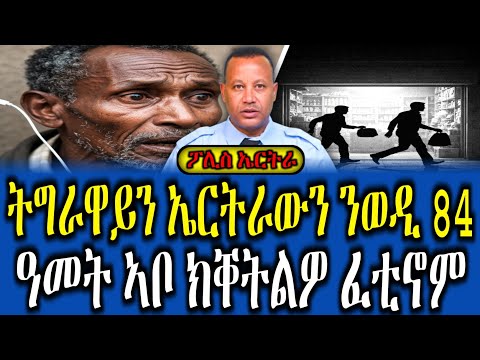 ጭካነ ዝመልኦ ገበን ኣብ ኣስመራ - ንወዲ 84 ዓመት ኣቦ ብምእሳር ኣዋርቕ ዝዘመቱ መንእሰያት ኣብ ትሕቲ ቀይዲ ፖሊስ። #tigrignanews 