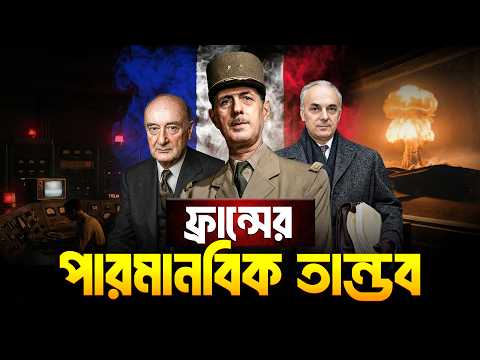 আমেরিকার অপমানের প্রতিশোধ! 🔥যেভাবে তৈরি হলো ফ্রান্সের পরমাণু বোমা