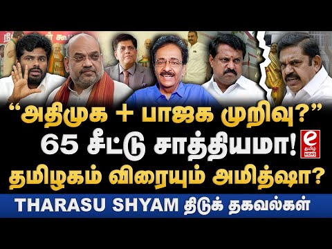 அதிமுக பாஜக கூட்டணியில் விரிசல்? 65 சீட்டு பாஜகவுக்கு சாத்தியமா! Tharasu shyam Exclusive..!