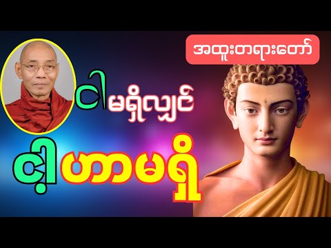 ငါမရှိလျှင် ငါ့ဟာမရှိ * ပါချုပ်ဆရာတော်ဘုရားကြီး