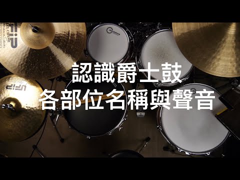 [爵士鼓初學]☆☆☆☆認識爵士鼓各部位名稱與聲音