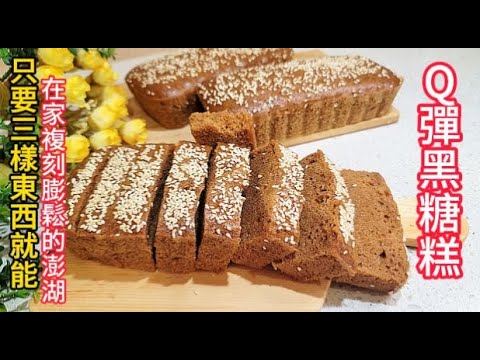 《過年必做》Q彈黑糖糕也在家複刻，不用去澎湖也不用出門，輕輕鬆鬆就能享受超Q彈膨鬆好吃的黑糖糕哦！brown sugar cake is also reproduced at home easy,