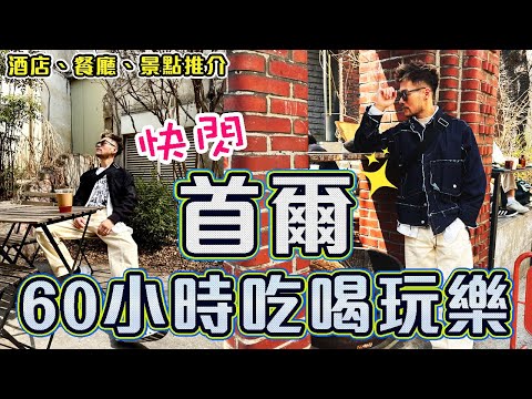 【快閃首爾 3日2夜 精彩遊】😋必試‼️鬆餅天花板 Cafe Layered! 🦀必食‼️爆膏醬油蟹 大瓦房!  📸必去‼️打卡景點 北村韓屋村+昌德宮｜Korea Seoul Travel Vlog