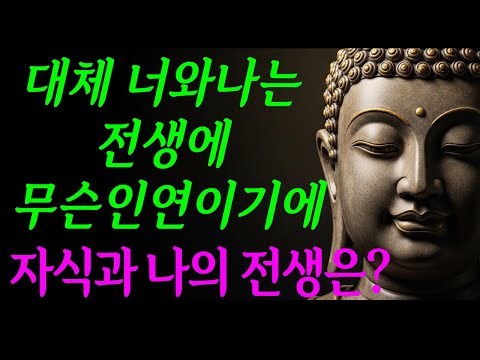 내아이와 나는 도대체 무슨인연일까ㅣ자식과나의전생ㅣ부처님말씀ㅣ