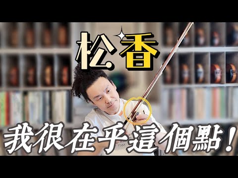 如何選擇松香? 小提琴家很在意的一個地方!!