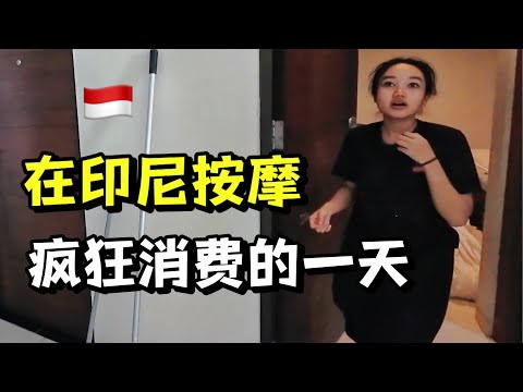 直接中文交流！在印尼按摩逛吃一天，我们感受到“排华”了吗？