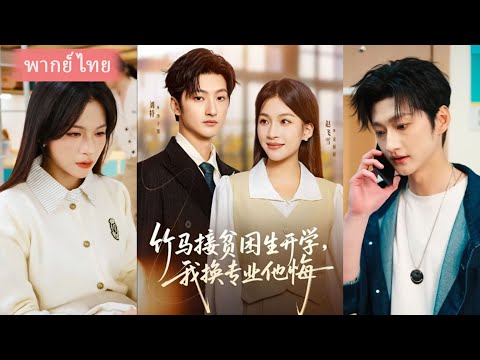 (FULL) เพื่อนสนิทกลายเป็นแฟนคนอื่น นางเอกสตรอง เลิกยึดติดรักแรก