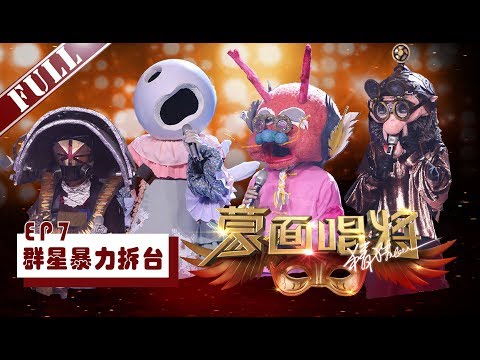 正片Full《蒙面唱将猜猜猜第三季》第7期：启德龙一出场就被认出是吴宗宪 背包客周深雪落下的声音太好听1202官方超清